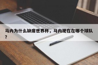 马内为什么缺席世界杯，马内现在在哪个球队？