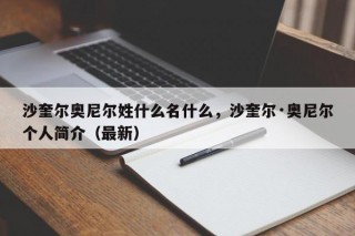 沙奎尔奥尼尔姓什么名什么，沙奎尔·奥尼尔个人简介（最新）