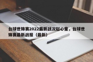 台球世锦赛2022最新战况赵心童，台球世锦赛最新战报（最新）