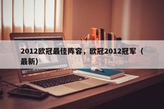 2012欧冠最佳阵容，欧冠2012冠军（最新）