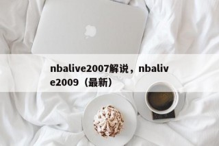 nbalive2007解说，nbalive2009（最新）