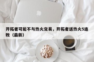 开拓者可能不与热火交易，开拓者送热火5连败（最新）
