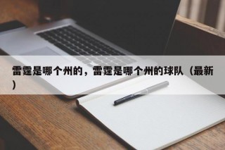 雷霆是哪个州的，雷霆是哪个州的球队（最新）