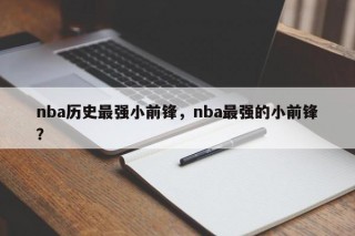 nba历史最强小前锋，nba最强的小前锋？