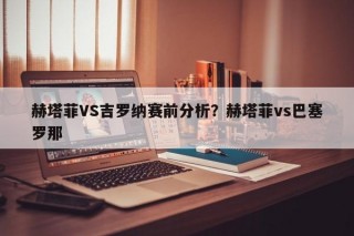 赫塔菲VS吉罗纳赛前分析？赫塔菲vs巴塞罗那