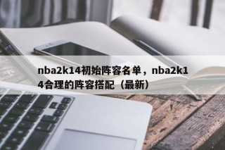 nba2k14初始阵容名单，nba2k14合理的阵容搭配（最新）