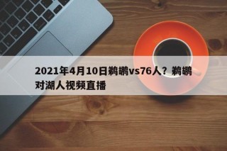 2021年4月10日鹈鹕vs76人？鹈鹕对湖人视频直播