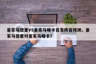 皇家马德里VS皇家马略卡首发阵容预测，皇家马德里对皇家马略卡？