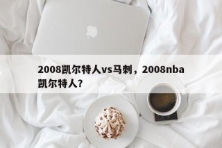 2008凯尔特人vs马刺，2008nba凯尔特人？