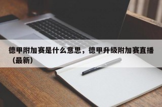 德甲附加赛是什么意思，德甲升级附加赛直播（最新）