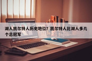 湖人凯尔特人历史地位？凯尔特人比湖人多几个总冠军