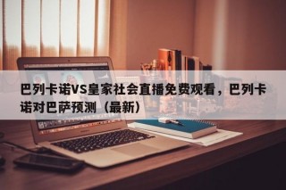 巴列卡诺VS皇家社会直播免费观看，巴列卡诺对巴萨预测（最新）