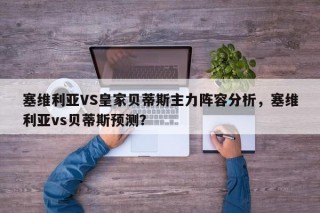 塞维利亚VS皇家贝蒂斯主力阵容分析，塞维利亚vs贝蒂斯预测？
