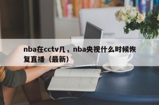 nba在cctv几，nba央视什么时候恢复直播（最新）