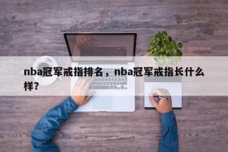nba冠军戒指排名，nba冠军戒指长什么样？