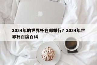2034年的世界杯在哪举行？2034年世界杯百度百科