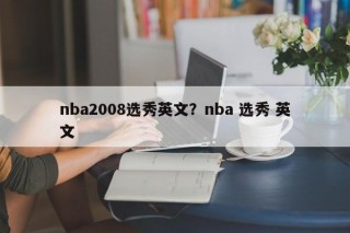 nba2008选秀英文？nba 选秀 英文