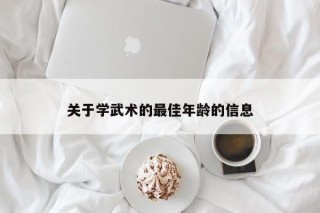 关于学武术的最佳年龄的信息