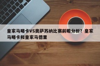 皇家马略卡VS奥萨苏纳比赛前瞻分析？皇家马略卡和皇家马德里