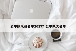 公牛队队员名单2017？公牛队大名单