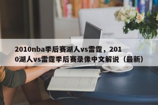 2010nba季后赛湖人vs雷霆，2010湖人vs雷霆季后赛录像中文解说（最新）