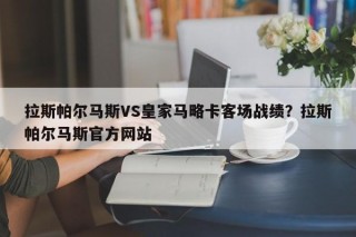 拉斯帕尔马斯VS皇家马略卡客场战绩？拉斯帕尔马斯官方网站