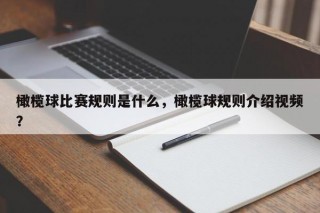 橄榄球比赛规则是什么，橄榄球规则介绍视频？