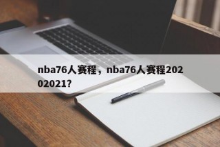 nba76人赛程，nba76人赛程20202021？