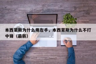 本西蒙斯为什么用左手，本西蒙斯为什么不打中锋（最新）
