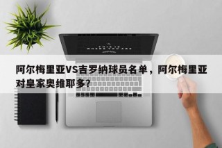 阿尔梅里亚VS吉罗纳球员名单，阿尔梅里亚对皇家奥维耶多？