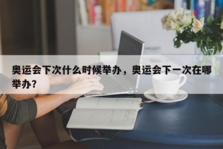 奥运会下次什么时候举办，奥运会下一次在哪举办？