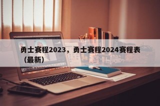 勇士赛程2023，勇士赛程2024赛程表（最新）