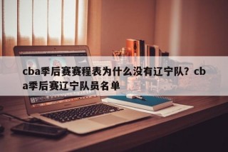 cba季后赛赛程表为什么没有辽宁队？cba季后赛辽宁队员名单
