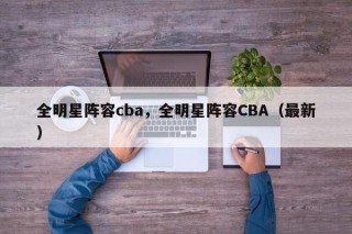 全明星阵容cba，全明星阵容CBA（最新）