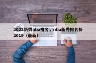 2022新秀nba排名，nba新秀排名榜2019（最新）