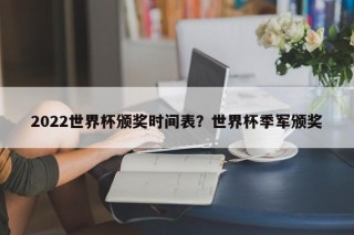 2022世界杯颁奖时间表？世界杯季军颁奖