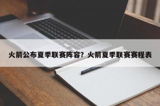 火箭公布夏季联赛阵容？火箭夏季联赛赛程表