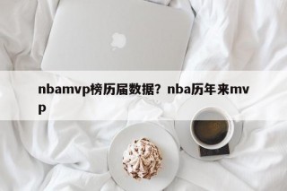 nbamvp榜历届数据？nba历年来mvp
