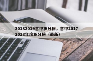 20182019意甲积分榜，意甲20172018年度积分榜（最新）