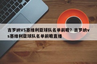 吉罗纳VS塞维利亚球队名单前瞻？吉罗纳vs塞维利亚球队名单前瞻直播