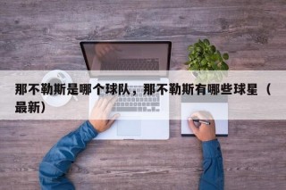 那不勒斯是哪个球队，那不勒斯有哪些球星（最新）