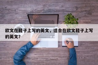 欧文在鞋子上写的英文，适合在欧文鞋子上写的英文？