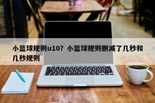 小篮球规则u10？小篮球规则删减了几秒和几秒规则