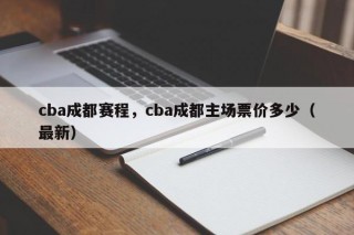 cba成都赛程，cba成都主场票价多少（最新）