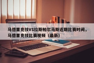 马德里竞技VS拉斯帕尔马斯近期比赛时间，马德里竞技比赛视频（最新）
