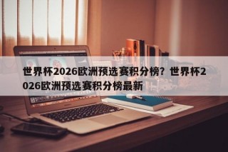世界杯2026欧洲预选赛积分榜？世界杯2026欧洲预选赛积分榜最新