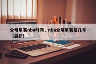 全明星赛nba时间，nba全明星赛是几号（最新）
