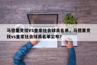马德里竞技VS皇家社会球员名单，马德里竞技vs皇家社会球员名单公布？