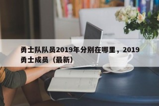 勇士队队员2019年分别在哪里，2019勇士成员（最新）