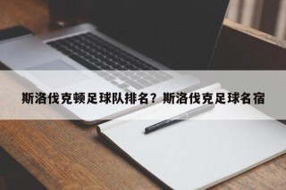 斯洛伐克顿足球队排名？斯洛伐克足球名宿